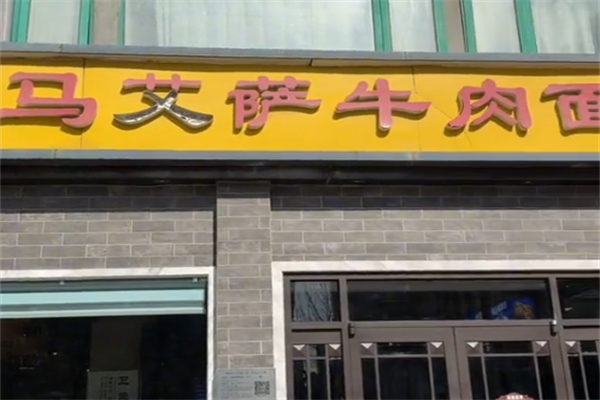 马艾萨牛肉拉面 马艾萨牛肉拉面
