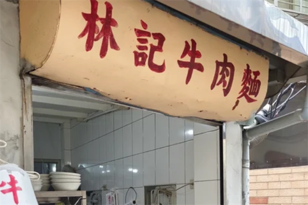 林记牛肉面 林记牛肉面