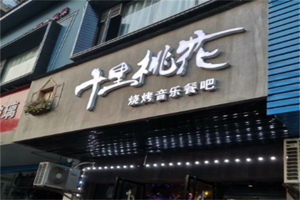 十里桃花音乐餐厅加盟