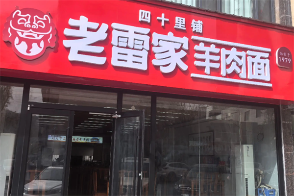 雷家羊肉面