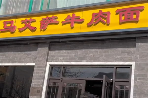 马艾萨牛肉拉面 马艾萨牛肉拉面