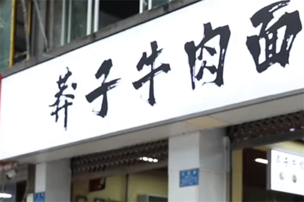 莽子牛肉面