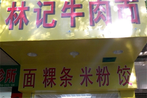 林记牛肉面 林记牛肉面