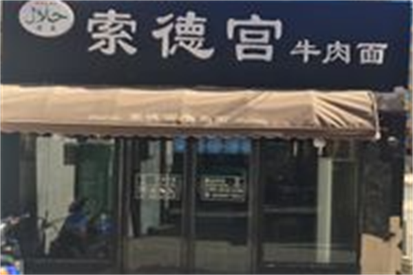 索德宫牛肉面