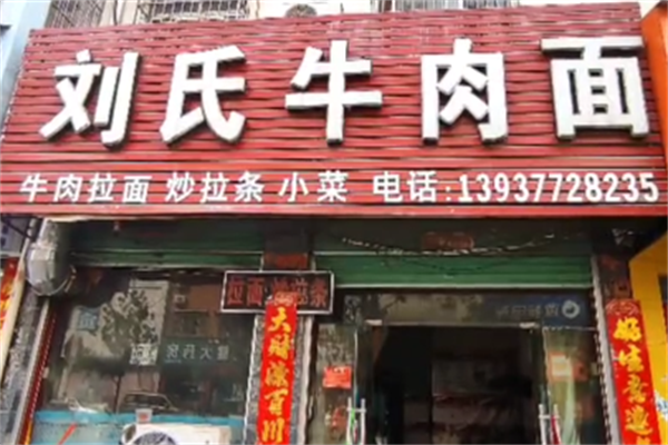 刘氏牛肉面 刘氏牛肉面