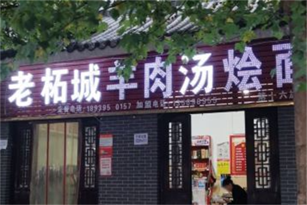 老柘城羊肉汤烩面 老柘城羊肉汤烩面