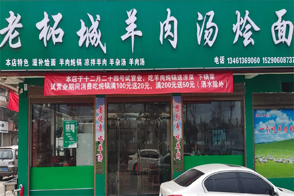 老柘城羊肉汤烩面 老柘城羊肉汤烩面