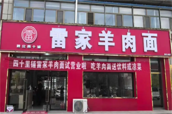 雷家羊肉面