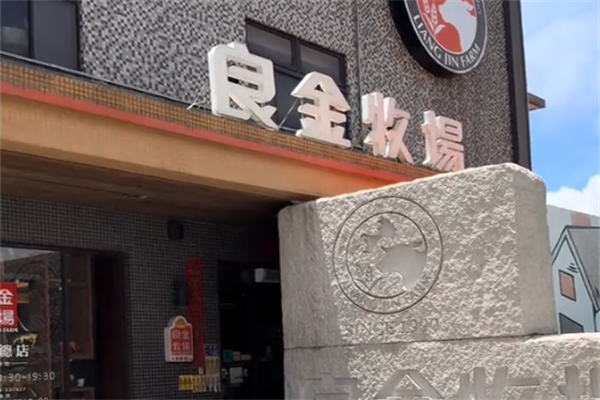 良金牧场牛肉面
