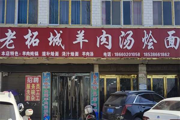 老柘城羊肉汤烩面 老柘城羊肉汤烩面