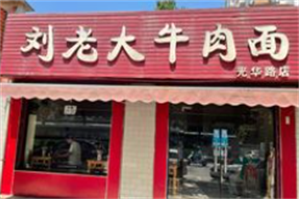 刘老大牛肉面