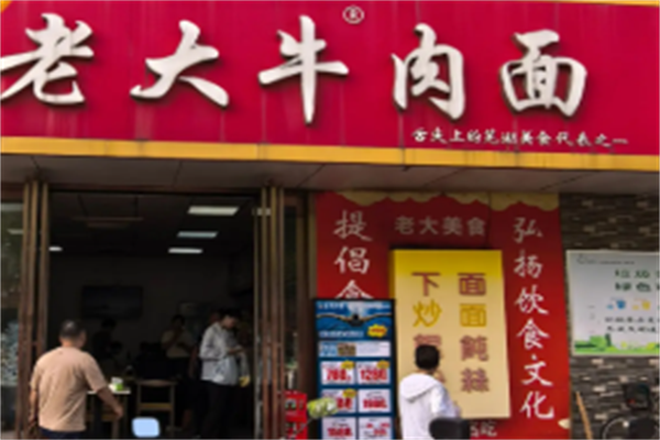 老大牛肉面