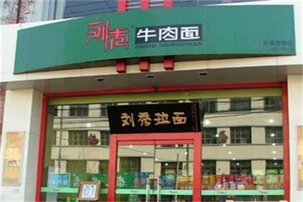 刘秀新派牛肉面 刘秀新派牛肉面