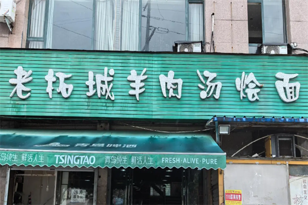 老柘城羊肉汤烩面 老柘城羊肉汤烩面