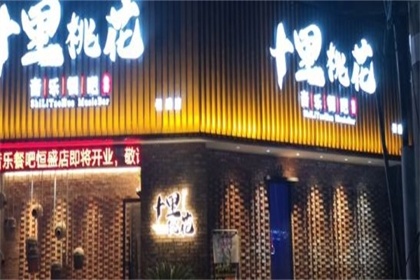 十里桃花音乐餐厅加盟