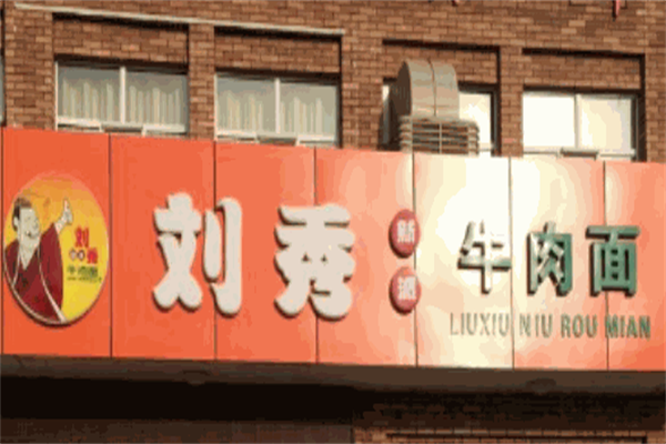 刘秀新派牛肉面 刘秀新派牛肉面