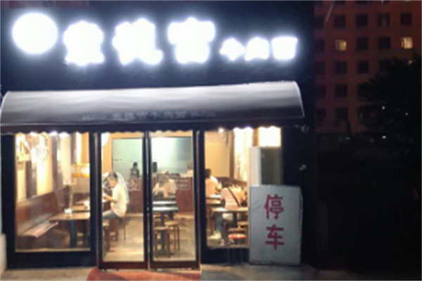 索德宫牛肉面