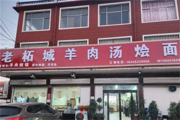 老柘城羊肉汤烩面 老柘城羊肉汤烩面