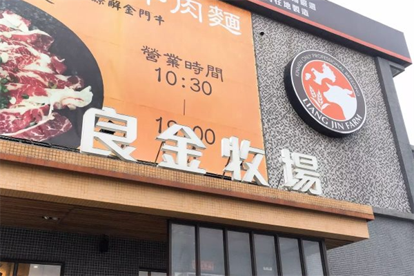 良金牧场牛肉面