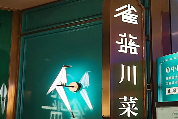 雀蓝川菜加盟