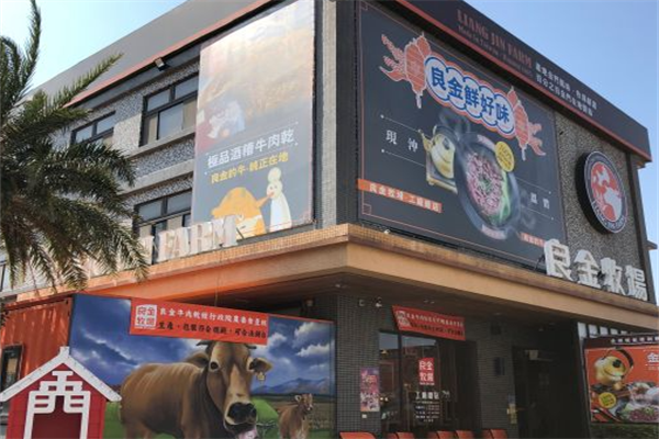 良金牧场牛肉面