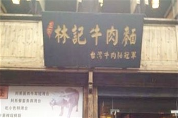 林记牛肉面 林记牛肉面