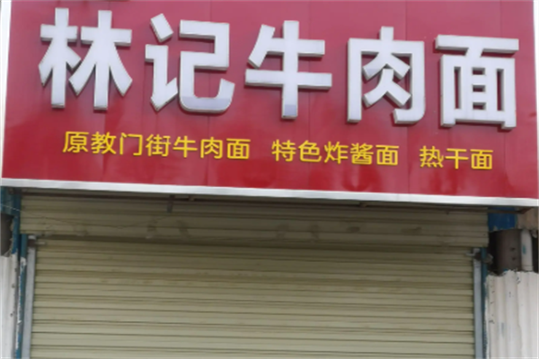 林记牛肉面 林记牛肉面
