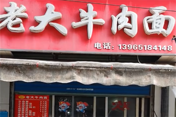 老大牛肉面