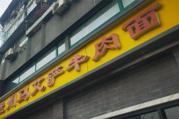 马艾萨牛肉拉面 马艾萨牛肉拉面