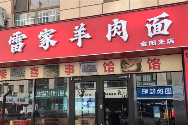 雷家羊肉面