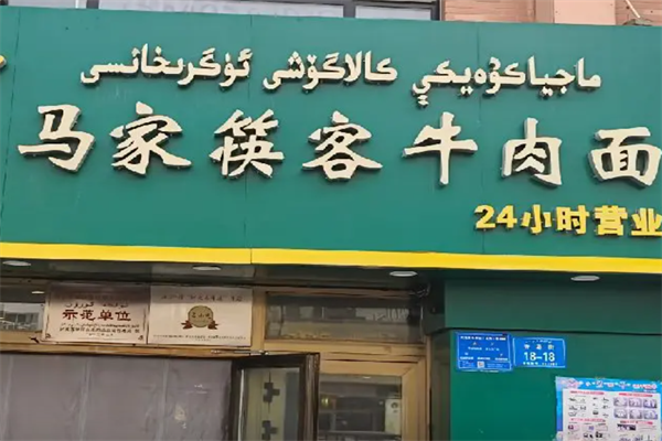 马家筷客牛肉面 马家筷客牛肉面