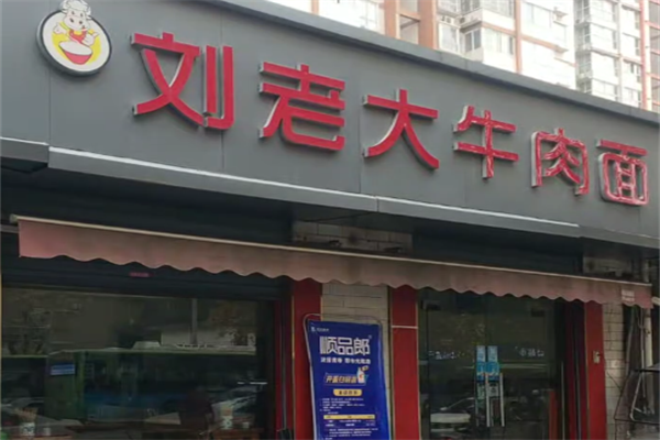 刘老大牛肉面