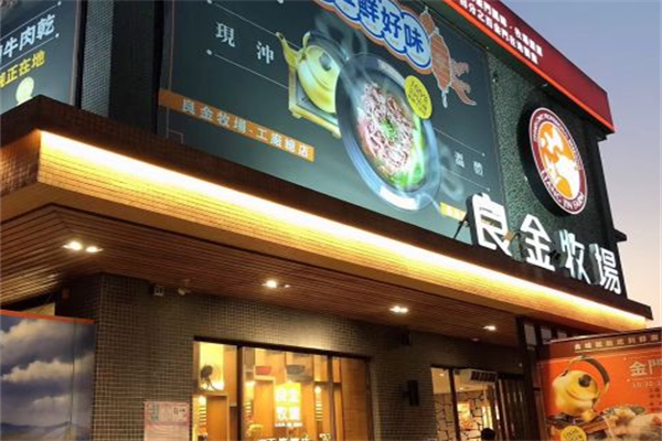 良金牧场牛肉面