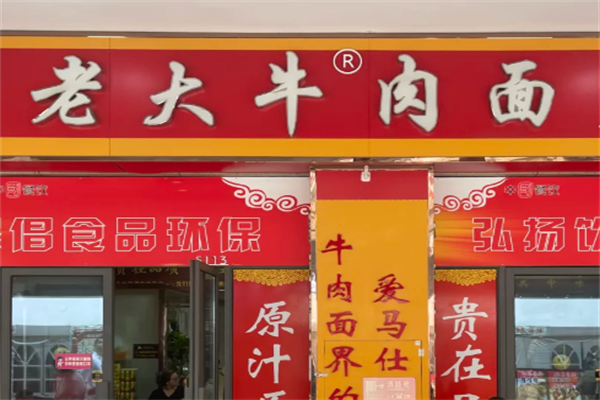 老大牛肉面