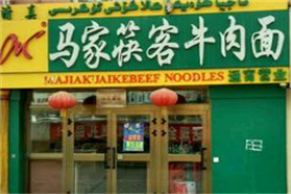 马家筷客牛肉面 马家筷客牛肉面