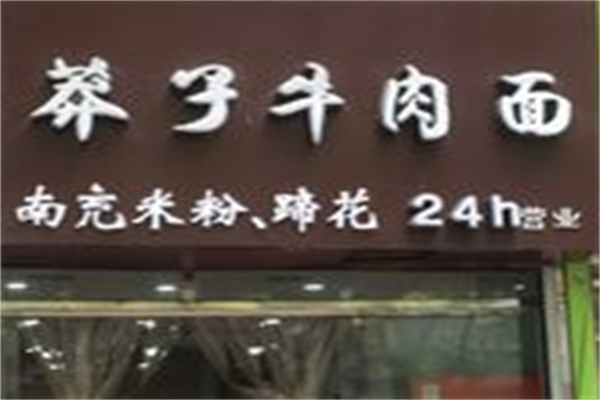 莽子牛肉面