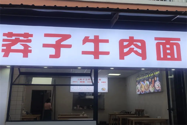 莽子牛肉面