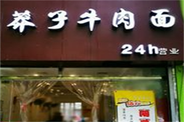 莽子牛肉面