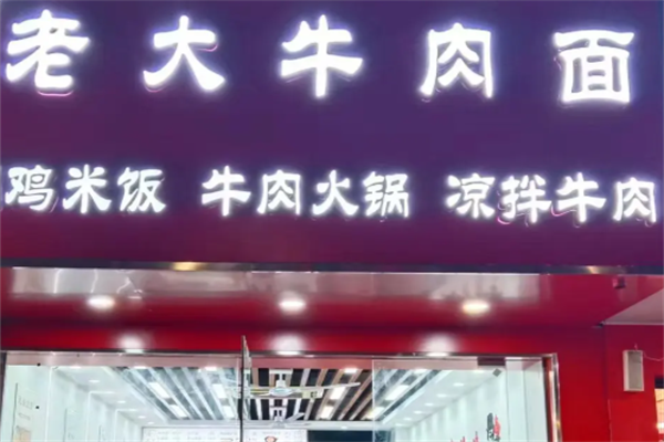 老大牛肉面