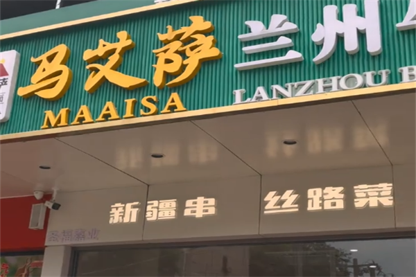 马艾萨牛肉拉面 马艾萨牛肉拉面