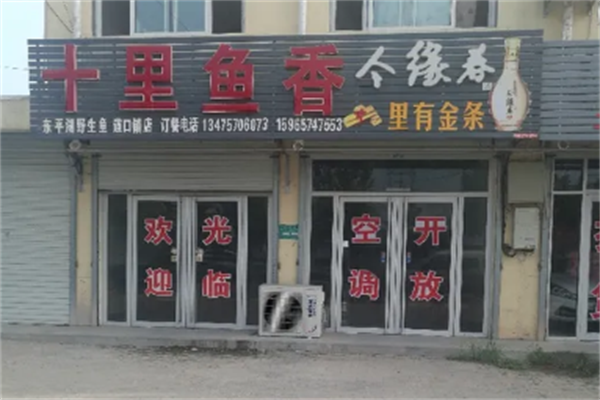 十里鱼香加盟