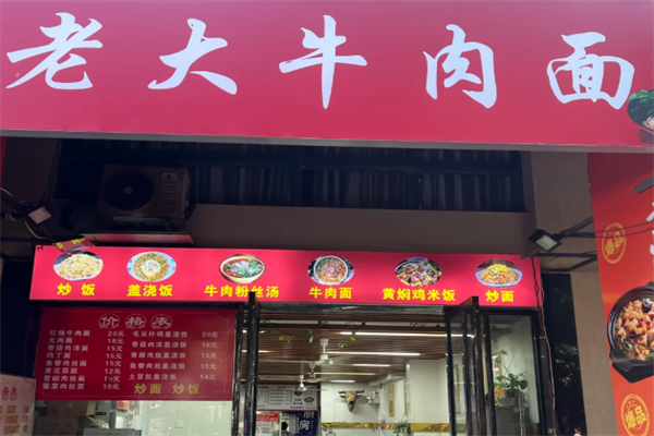 老大牛肉面