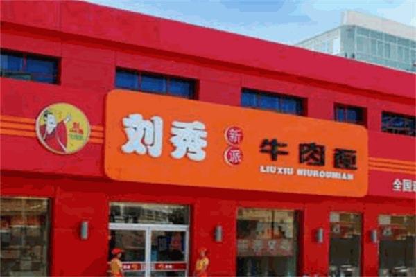 刘秀新派牛肉面 刘秀新派牛肉面