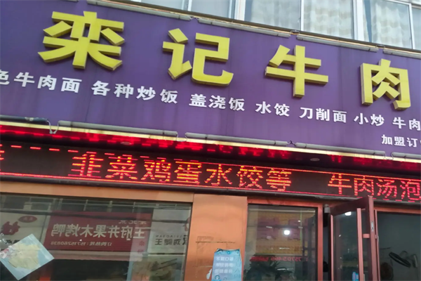 栾记牛肉面 栾记牛肉面