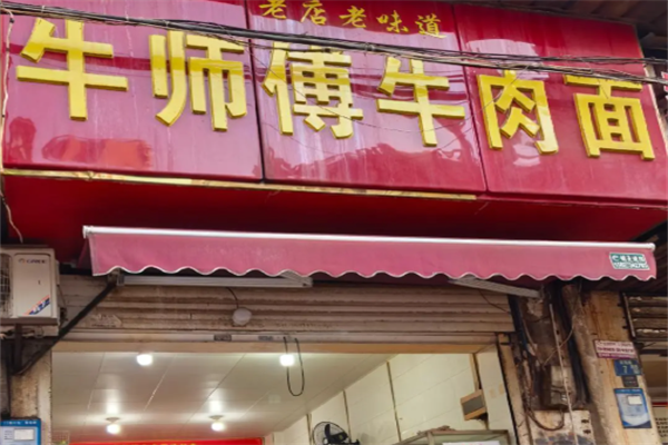 牛师傅牛肉面 牛师傅牛肉面