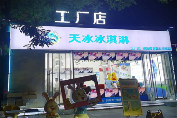 天冰冰淇淋智选 天冰冰淇淋智选