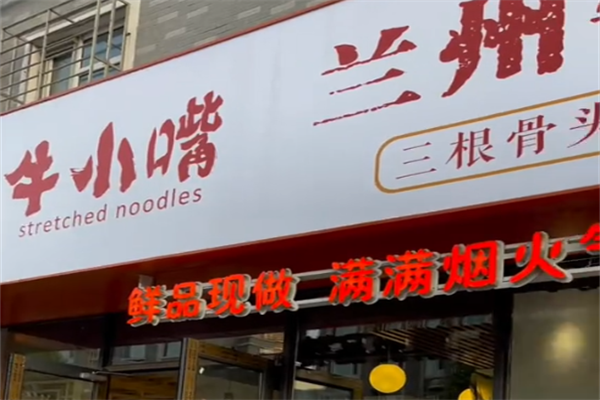 牛小嘴兰州牛肉面