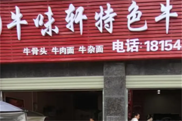 牛味轩牛肉面 牛味轩牛肉面