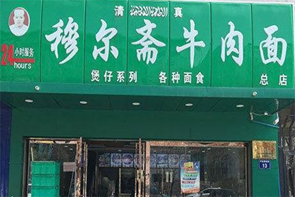 穆尔斋牛肉面 穆尔斋牛肉面