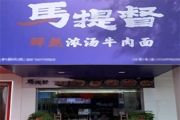 马提督牛肉面 马提督牛肉面